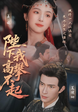 陛下我高攀不起（76集）排行榜前十短剧免费看