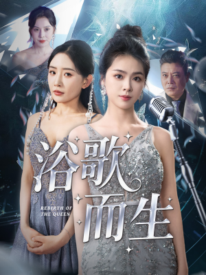 浴歌而生（70集）超好看短剧抢先看