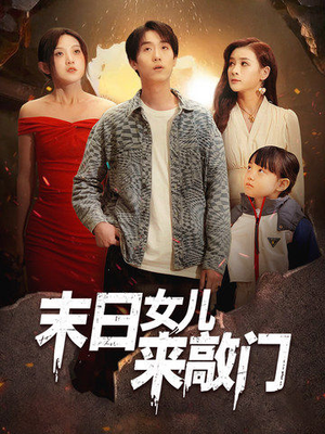 末日女儿来敲门（72集）关注我每天分享热门短剧