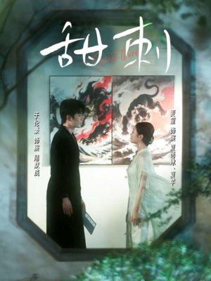 甜刺（66集）短剧前十排行榜