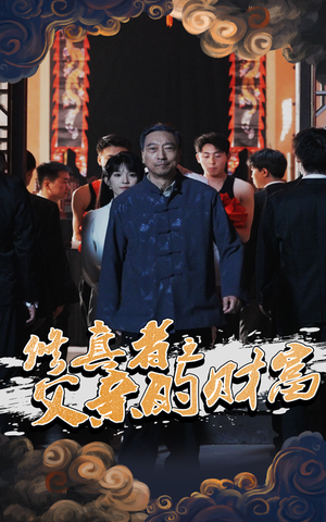 修真者之父亲的财富（69集）免费短剧全集看
