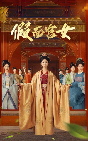假面宫女（66集）在线免费看最新短剧