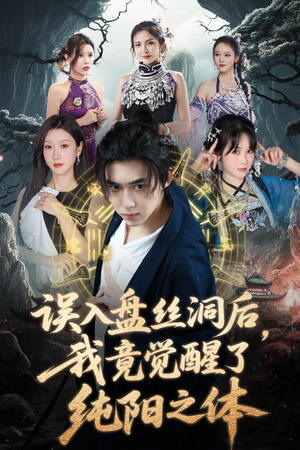 误入盘丝洞后，我竟觉醒了纯阳之体（50集）精彩短剧抢先看哦