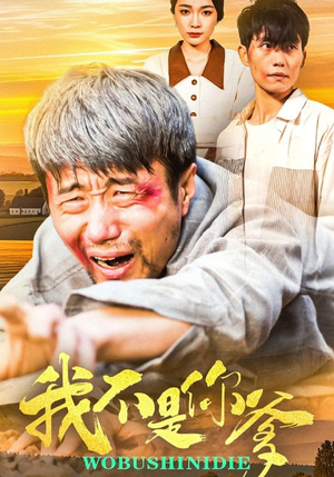 我不是你爹（67集）火爆短剧来袭好看又上头