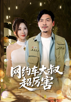网约车大叔超厉害（100集）每天分享好看短剧
