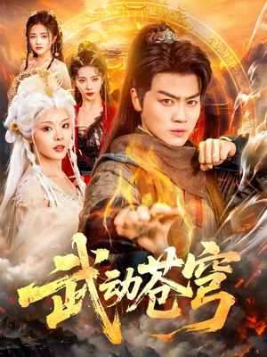 武动苍穹（80集）短剧结局篇全集直通
