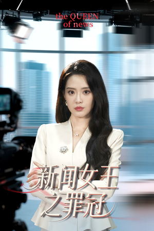 新闻女王之罪冠（57集）深夜必看热门短剧推荐