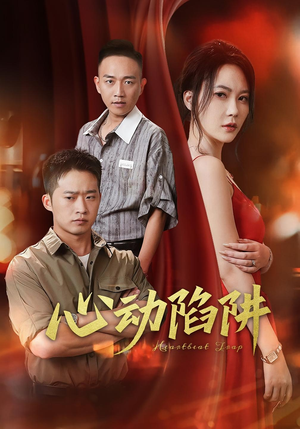 心动陷阱（45集）最热短剧抢先看