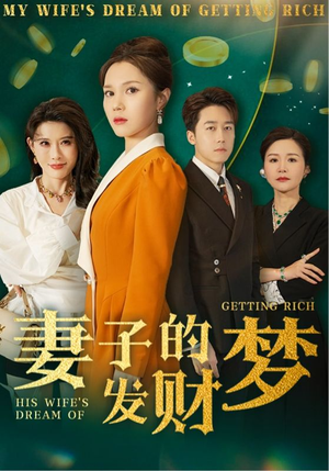 妻子的发财梦（52集）好看又上头的短剧一起来追剧