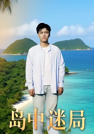岛中迷局（71集）热门短剧推荐分享