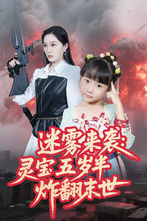 迷雾来袭灵宝五岁半炸翻末世（63集）在线免费看全集短剧