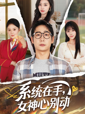 系统在手女神心别动（82集）忍不住一口气看完短剧