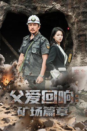 父爱回响矿场篇章（52集）一键在线观看全集短剧