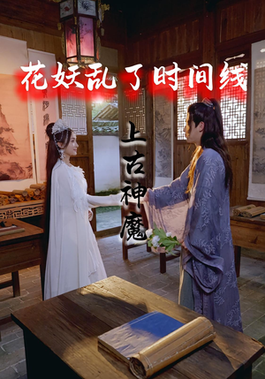 花妖乱了时间线3上古神魔（57集）点击链接观看完整版短剧