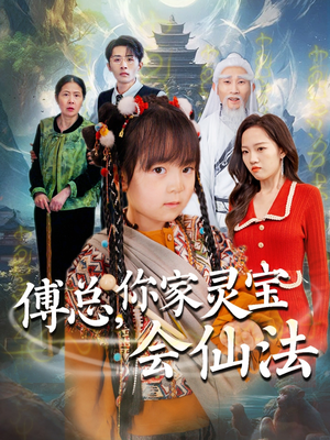 傅总，你家灵宝会仙法（73集）在线看短剧全集免费看