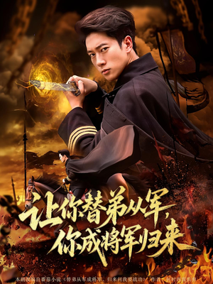让你替弟从军，你成将军归来（79集）全部免费看短剧网站
