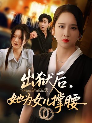 出狱后，她为女儿撑腰（60集）享受免费看短剧大结局