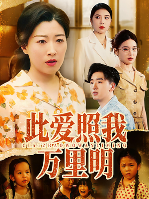此爱照我万里明（64集）短剧全集大结局完整版