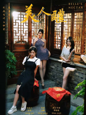 美人醴（45集）全网独播短剧免费看