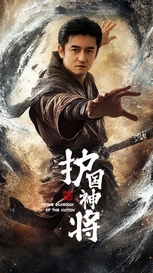 护国神将（60集）红果免费短剧看后续
