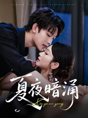 夏夜暗涌（71集）火爆短剧抢先看