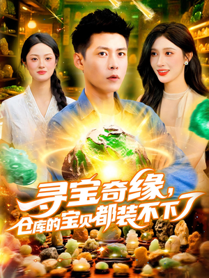 寻宝奇缘，仓库的宝贝都装不下了（116）这个短剧看着太上头了