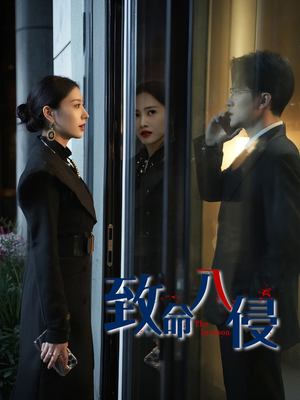 致命入侵（60集）短剧合集彩蛋完整版