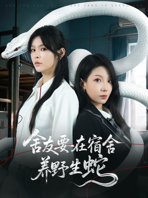 舍友要在宿舍养野生蛇（60集）热门短剧免费看