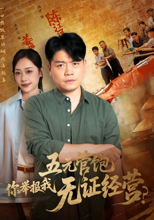 五元管饱你举报我无证经营（71集）终于找到这部短剧了