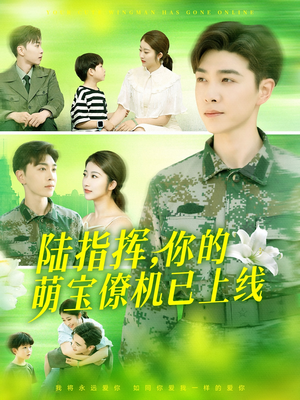 陆指挥你的萌宝僚机已上线（169集）在线观影短剧全集免费看
