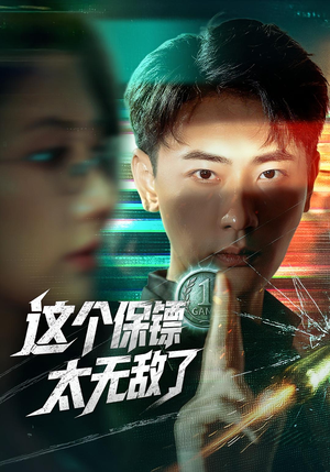 这个保镖太无敌了（77集）一口气追到短剧大结局