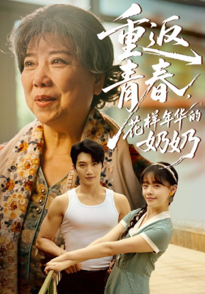 重返青春，花样年华的奶奶（78集）男女都爱看的短剧片段