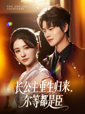 长公主重生归来尔等都是臣（111集）一个短剧看全集