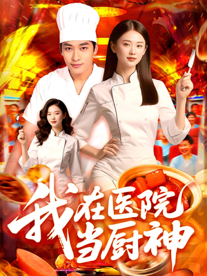 我在医院当厨神（102集）高清画质短剧免费看