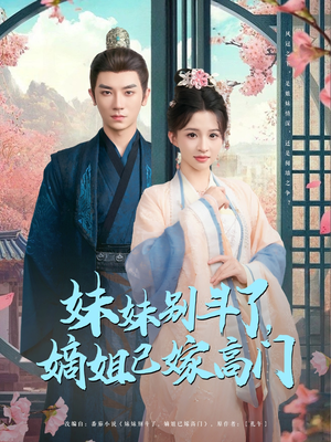 妹妹别斗了嫡姐已嫁高门（92集）短剧免费在线看全集