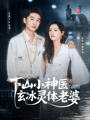 下山小神医我的玄冰灵体老婆（82集）短剧完结篇全集连播