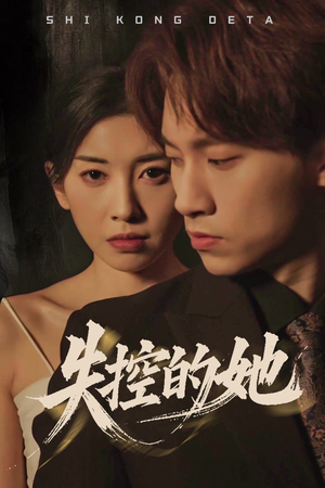 失控的她（40集）短剧前十排行榜