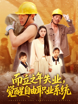 而立之年失业觉醒自由职业系统（100集）短剧流畅播放免费看