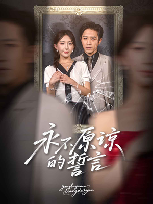 永不原谅的誓言（60集）高清画质短剧免费看