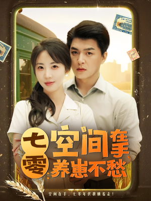 七零空间在手养崽不愁（80集）无需付费短剧全集免费看