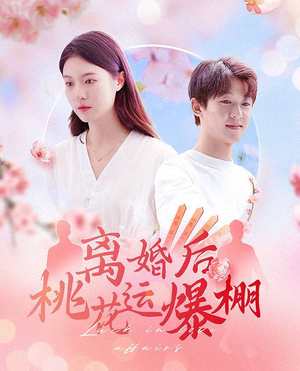 离婚后我桃花运爆棚（66集）分享短剧每天更新