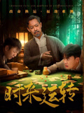 时来运转（55集）西瓜视频海量短剧免费看