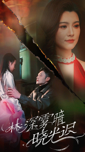 林深雾暗晓光迟（50集）短剧热播好剧抢先看