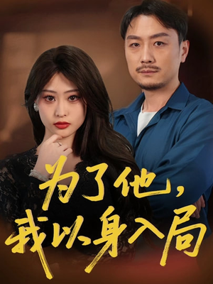 为了他我以身入局（50集）热门短剧来袭精彩抢先看