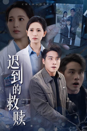 迟到的救赎（38集）都市生活短剧免费在线观看