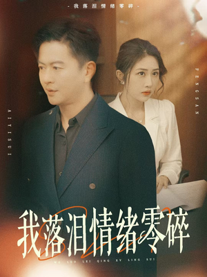 我落泪情绪零碎（70集）爆火短剧大结局抢先看