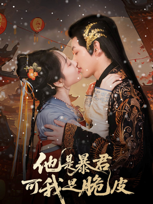 他是暴君可我是脆皮（80集）短剧合集蓝光画质