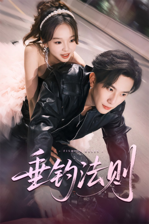 垂钓法则（56集）高清画质短剧免费看