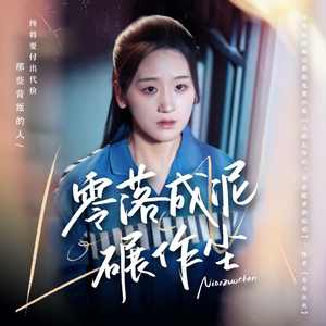 零落成泥碾作尘（60集）红果免费短剧看后续