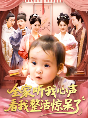 全家听我心声看我整活惊呆了（137集）热播短剧免费看